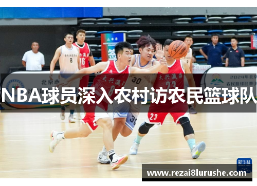 NBA球员深入农村访农民篮球队