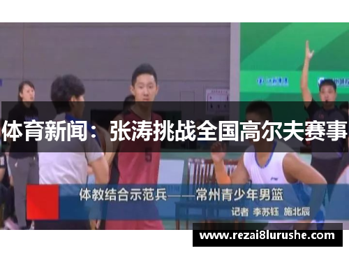 体育新闻：张涛挑战全国高尔夫赛事