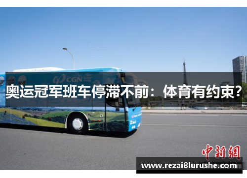 奥运冠军班车停滞不前：体育有约束？