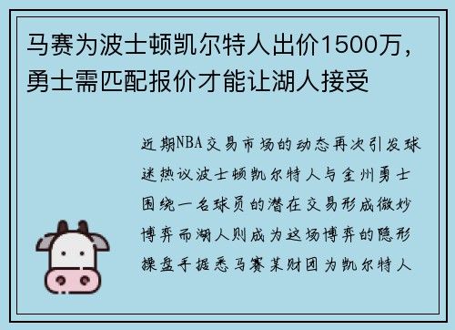 马赛为波士顿凯尔特人出价1500万，勇士需匹配报价才能让湖人接受