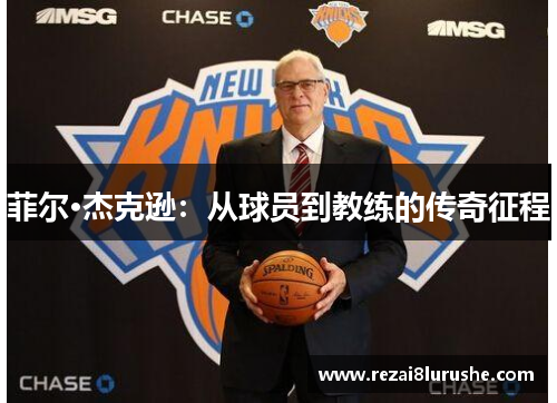 菲尔·杰克逊：从球员到教练的传奇征程
