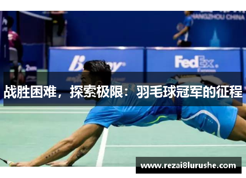 战胜困难，探索极限：羽毛球冠军的征程