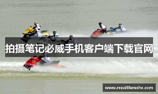 拍摄笔记必威手机客户端下载官网